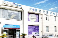 西安儷時(shí)代醫(yī)療美容醫(yī)門診部