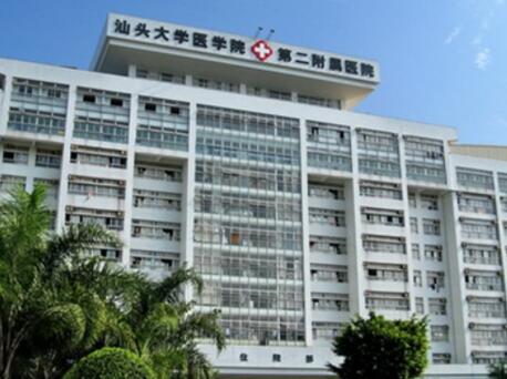 汕頭大學醫(yī)學院第二附屬醫(yī)院整形科