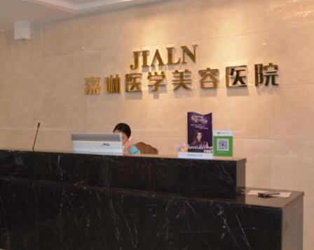 蘭州五星嘉琳醫(yī)療整形醫(yī)院