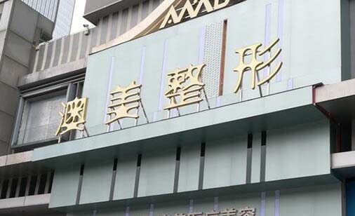 江門澳美醫(yī)療美容門診部