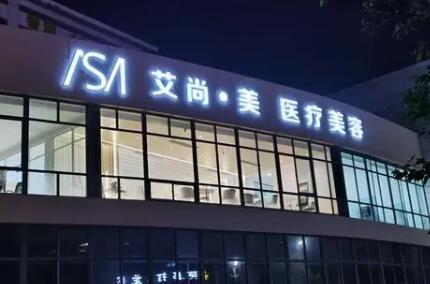 新鄉(xiāng)艾尚醫(yī)療美容門診部