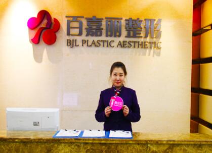 沈陽百嘉麗醫(yī)療美容醫(yī)院所