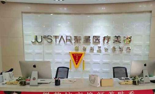 南昌聚星醫(yī)療美容門診部