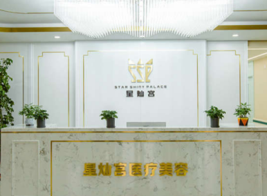 北京星燦宮醫(yī)療美容門診部