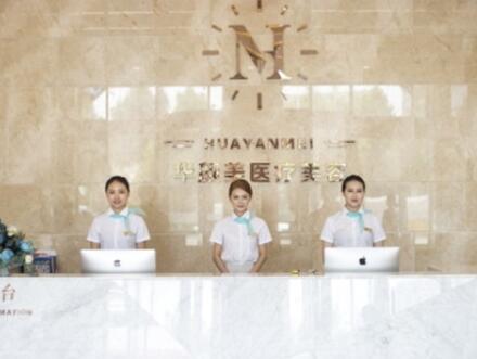 青島華顏美醫(yī)療美容院