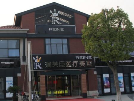 蘇州瑞芙臣醫(yī)美診所