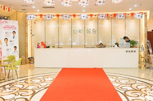 廣東韓妃三級(jí)整形外科醫(yī)院