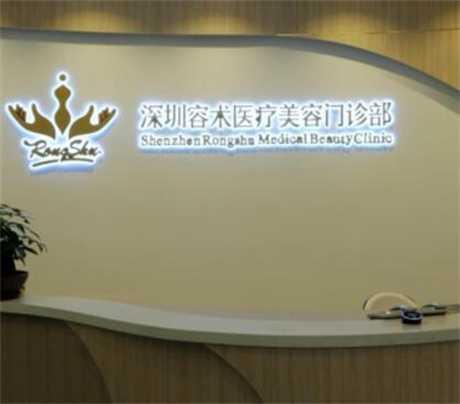 深圳容術(shù)醫(yī)療美容門診部