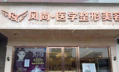 成都風(fēng)尚格致醫(yī)學(xué)美容整形診所