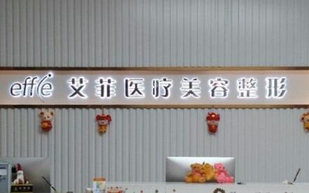 青島艾菲醫(yī)療美容診