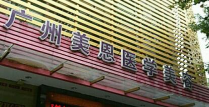 廣東美恩醫(yī)療美容醫(yī)院
