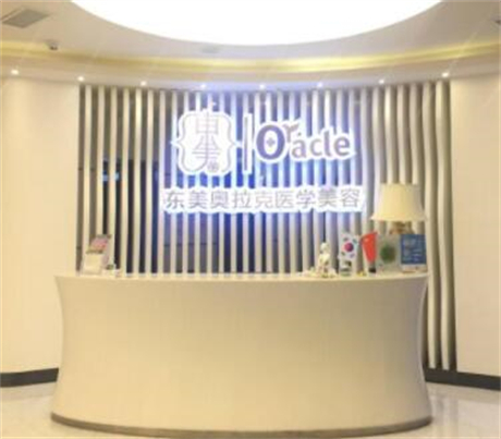 綿陽(yáng)東美奧拉克醫(yī)療美容整形門(mén)診部