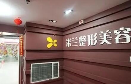 鄭州米蘭整形醫(yī)院