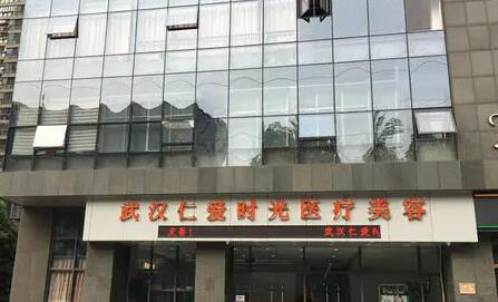 武漢仁愛(ài)時(shí)光整形美容醫(yī)院