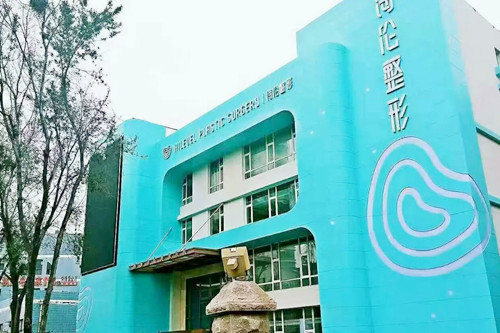 青島海倫整形醫(yī)院