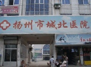 揚(yáng)州城北醫(yī)院激光整形中心