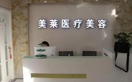 寧波美萊醫(yī)療美容專科門診