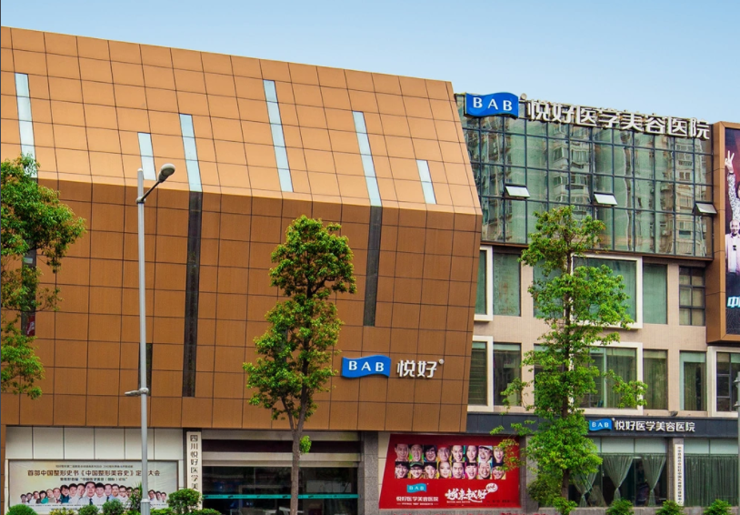 成都悅好醫(yī)美整容醫(yī)院