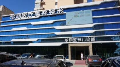 保定珍潤醫(yī)療美容醫(yī)院