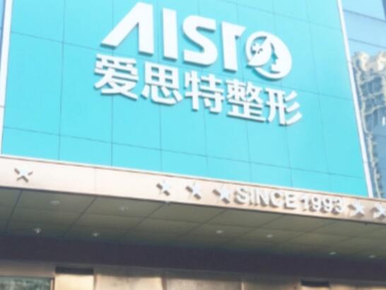 南寧愛思特醫(yī)院
