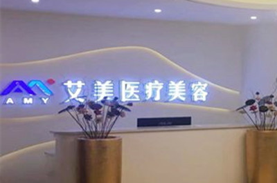 徐州新沂艾美醫(yī)療美容門診部