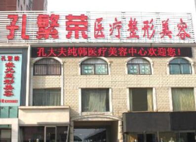 洛陽(yáng)孔繁榮醫(yī)療美容診