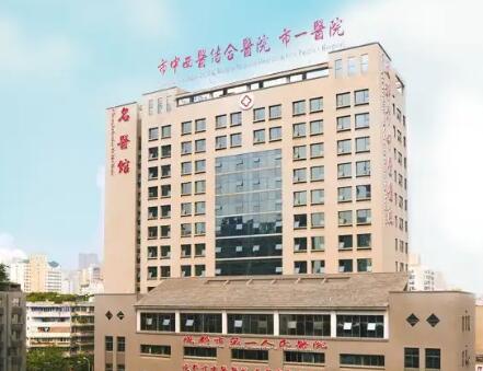 成都第一人民醫(yī)院燒傷整形科