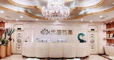 長(zhǎng)沙禾麗整形美容醫(yī)院