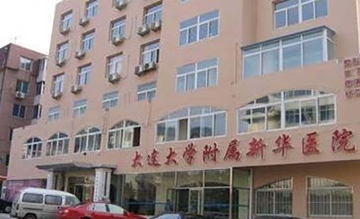 大連大學(xué)附屬新華醫(yī)院激光整形美容中心