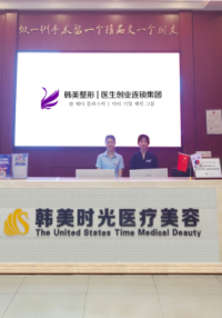 銅仁韓美時(shí)光醫(yī)療美容門診部