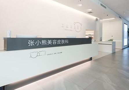 唐山張小熊醫(yī)療美容診所