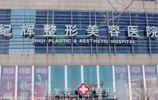 秦皇島紀輝整形醫(yī)院