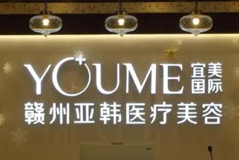 贛州亞韓醫(yī)美醫(yī)院