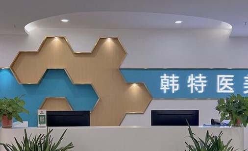 濟南韓式醫(yī)療美容醫(yī)院