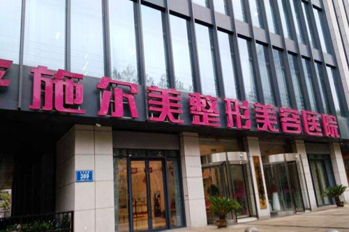 南京施爾美醫(yī)療美容醫(yī)院