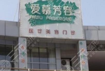 天津愛慕芳容醫(yī)學(xué)美容門診部