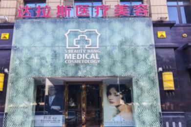昆山達拉斯美容醫(yī)院