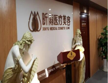 昆明昕雨整形美容診所