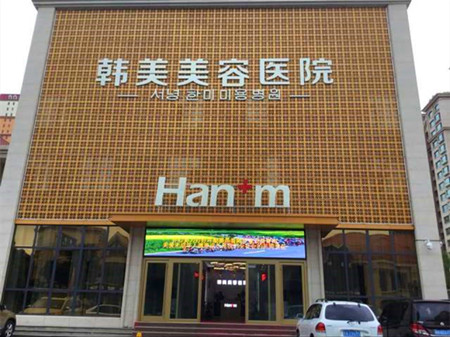 煙臺韓美美容整形外科醫(yī)院/科室