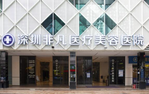 深圳非凡醫(yī)療美容