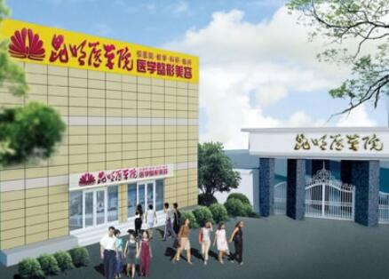 昆明醫(yī)學(xué)院第二附屬醫(yī)院整形科