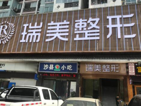 長沙瑞美醫(yī)療美容診所