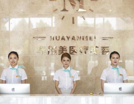 青島華顏美醫(yī)療美容