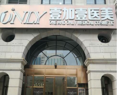 西安壹加壹醫(yī)療美容院