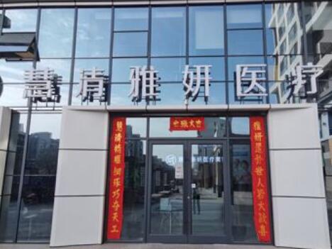 寧夏慧清雅妍醫(yī)療美容門診部