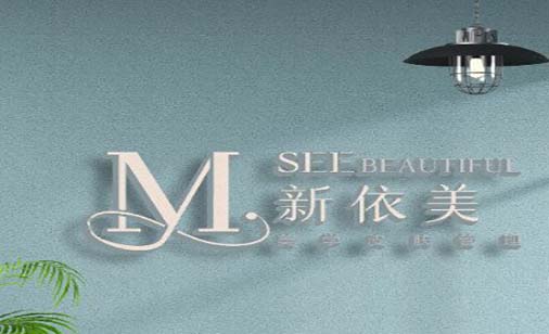 沈陽新依美醫(yī)療美容