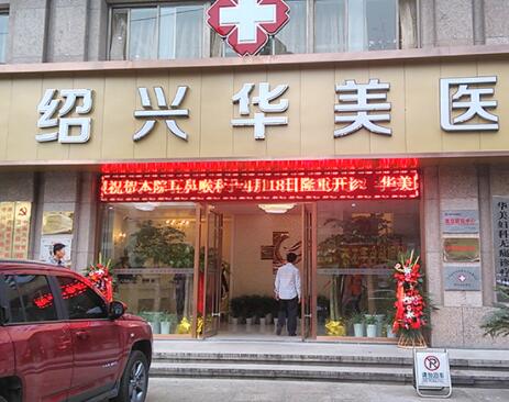 紹興華美醫(yī)療美容門診部