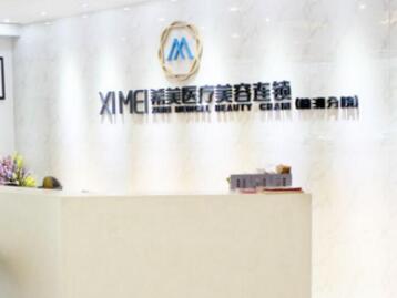 長(zhǎng)沙希美醫(yī)療美容門診