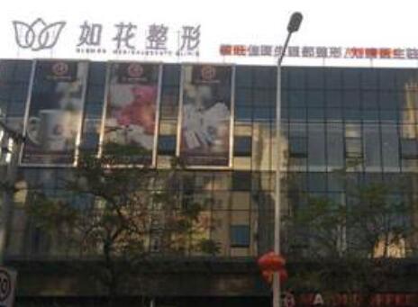 中山如花醫(yī)療美容