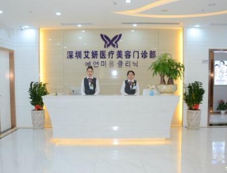 深圳艾妍醫(yī)療美容門診部